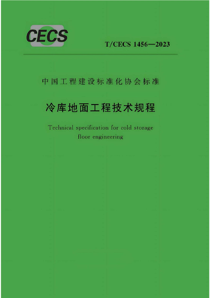 T/CECS 1456-2023 冷库地面工程技术规程