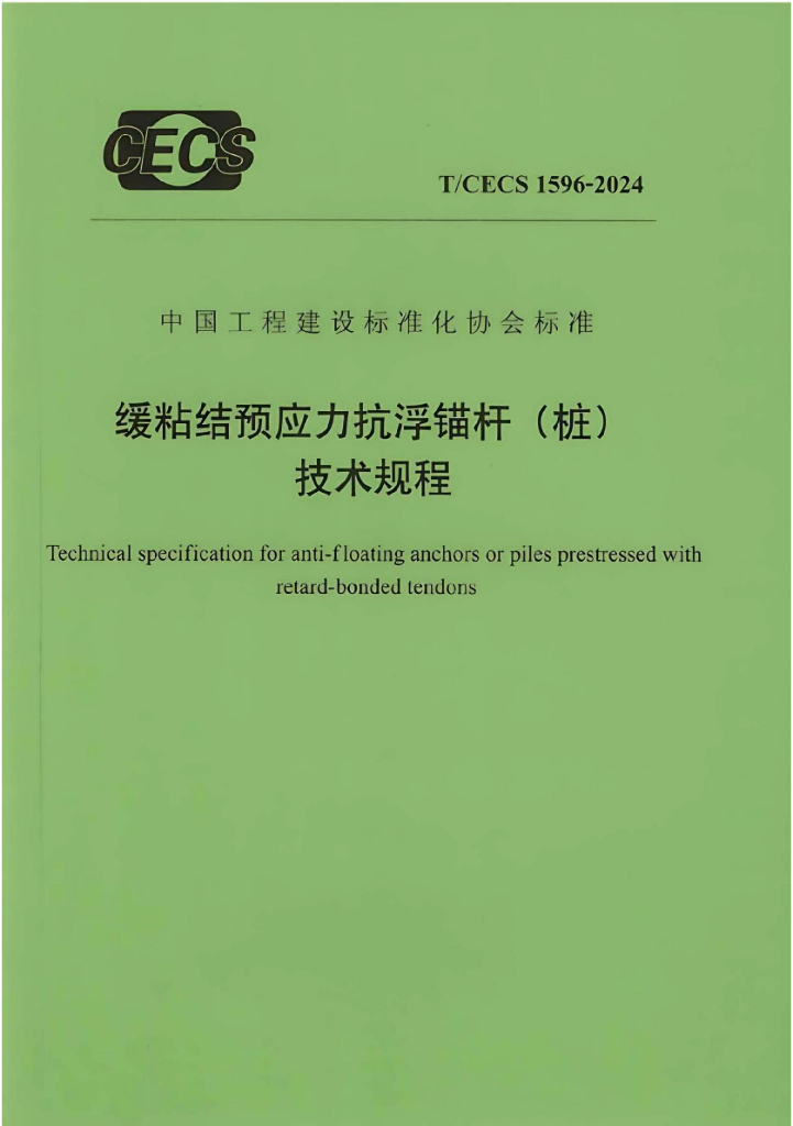 T/CECS 1596-2024 缓粘结预应力抗浮锚杆（桩）技术规程
