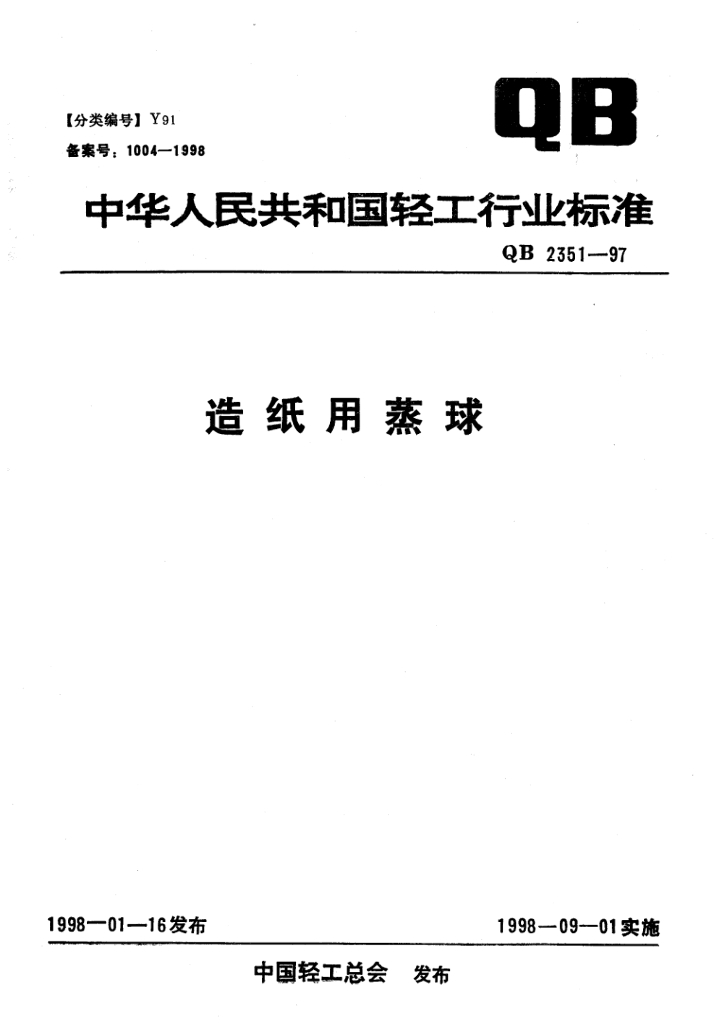 QB/T 2351-1997 <em>造纸</em>用蒸球