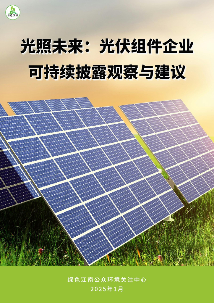 绿色江南：光照未来：光伏组件企业可持续披露观察与建议