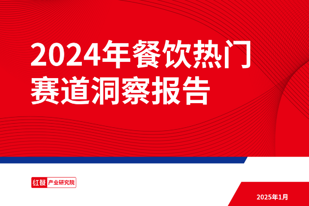 红餐产业研究院：2024年餐饮热门赛道洞察报告