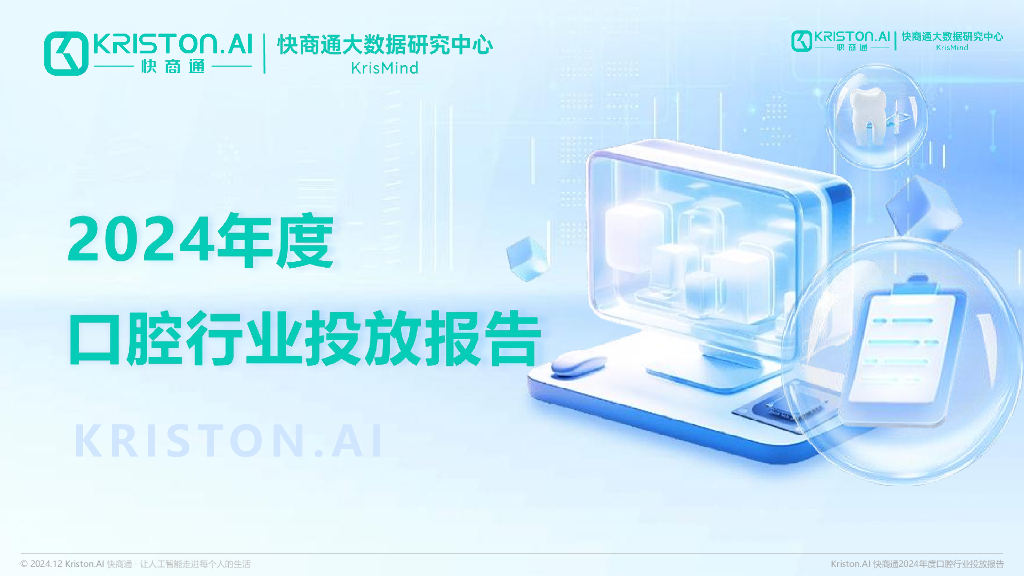 快商通大数据研究中心：2024年度口腔行业投放报告