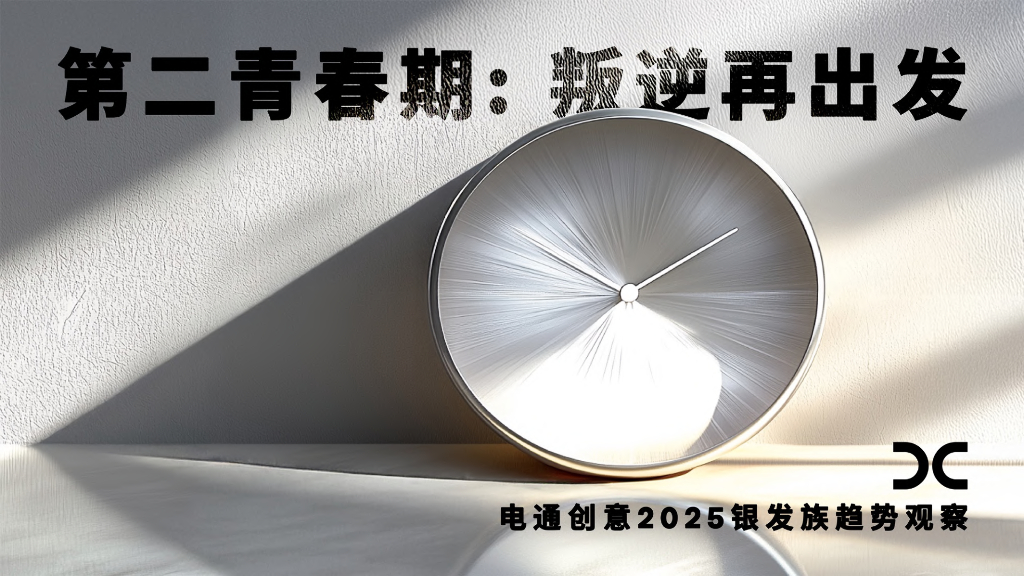dentsu电通创意：2025年银发族趋势观察报告——第二青春期，叛逆再出发