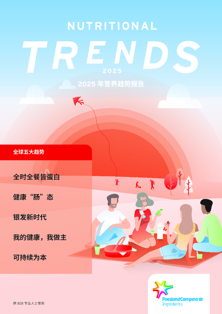 FrieslandCampina菲仕兰：2025营养趋势报告