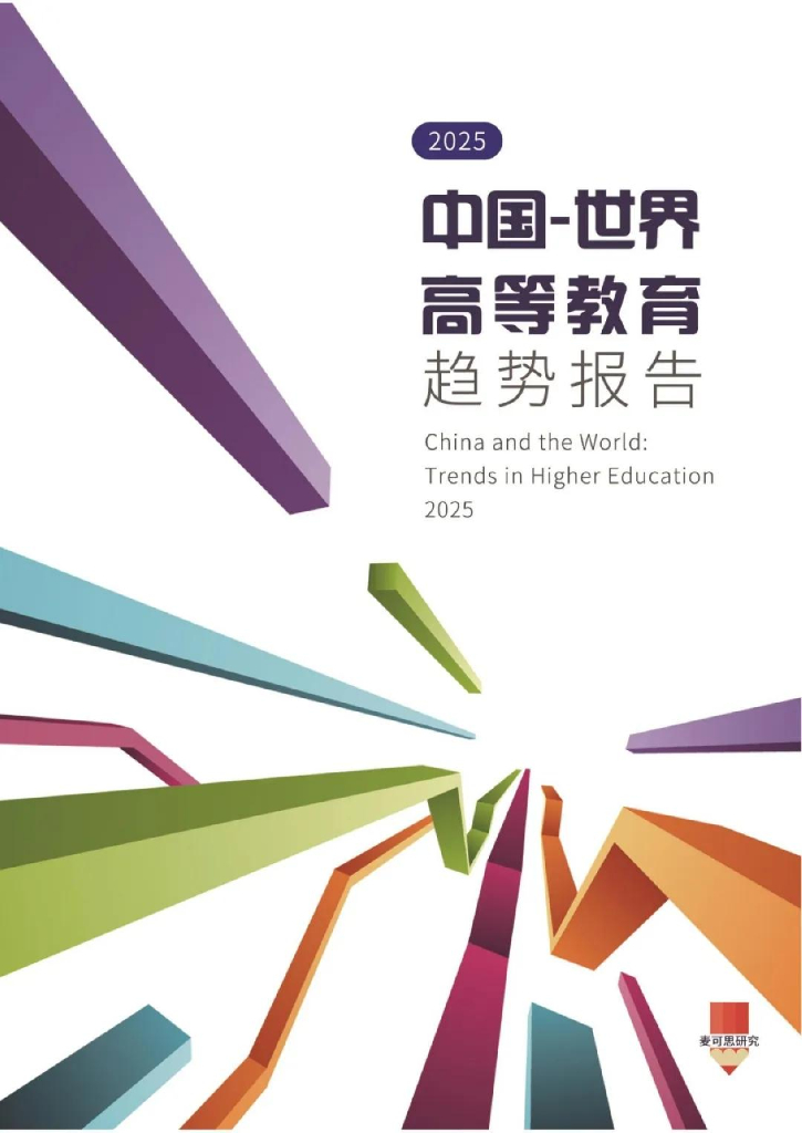 麦可思研究：2025世界高等教育趋势报告
