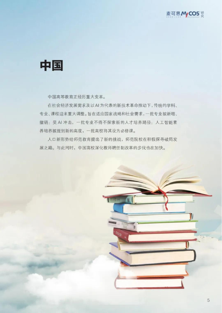 麦可思研究：2025世界高等教育趋势报告_第8页