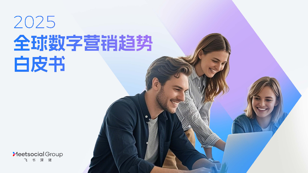 飞书深诺：2025全球数字营销趋势白皮书