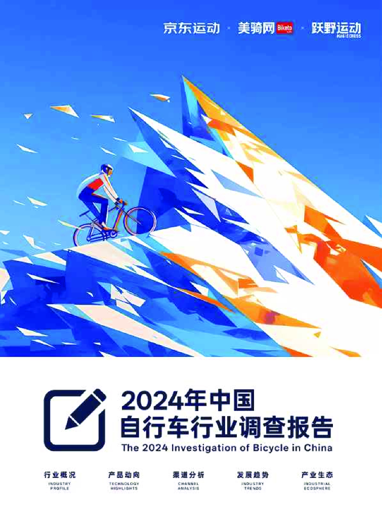 美骑网：2024年中国自行车行业调查报告
