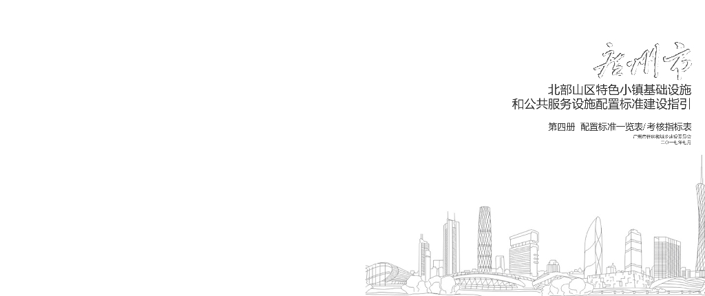 广州市北部山区特色小镇基础设施和公共服务设施配置标准建设指引 第四册 配置标准一览表和考核指标表