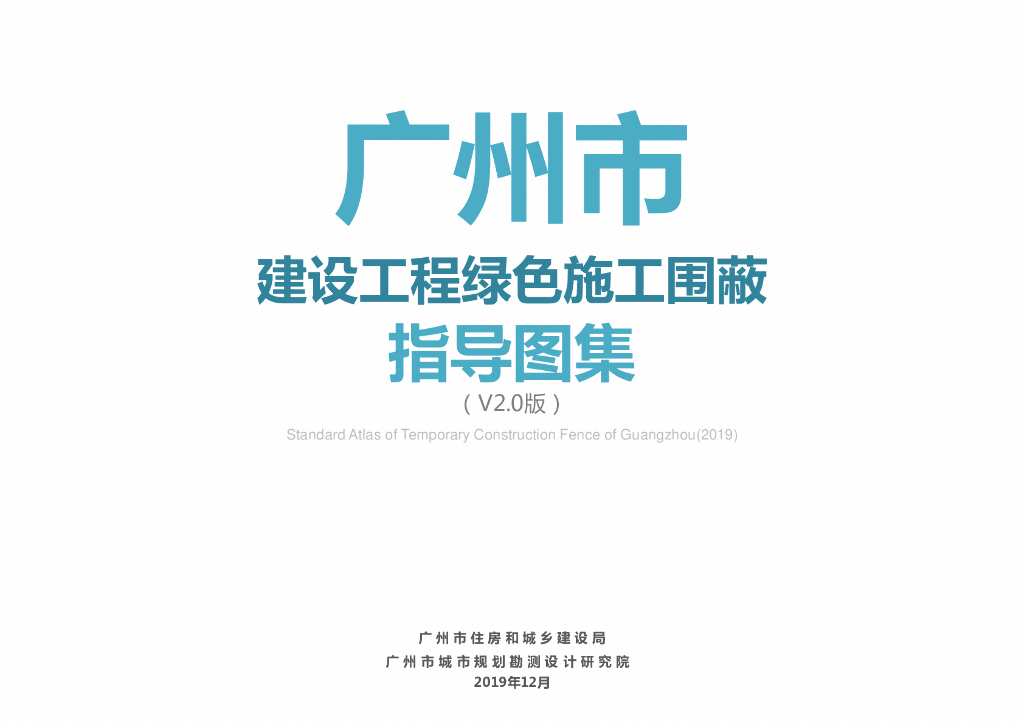 广州市建设工程绿色施工围蔽指导图集（V2.0版）