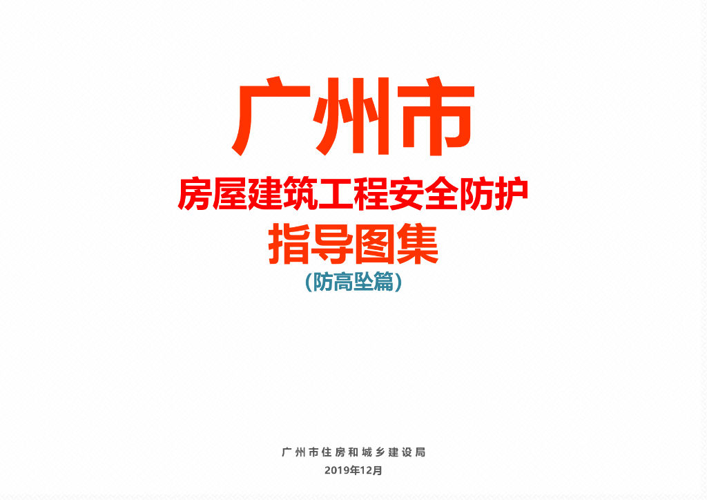 广州市房屋建筑工程安全防护指导图集（防高坠篇）