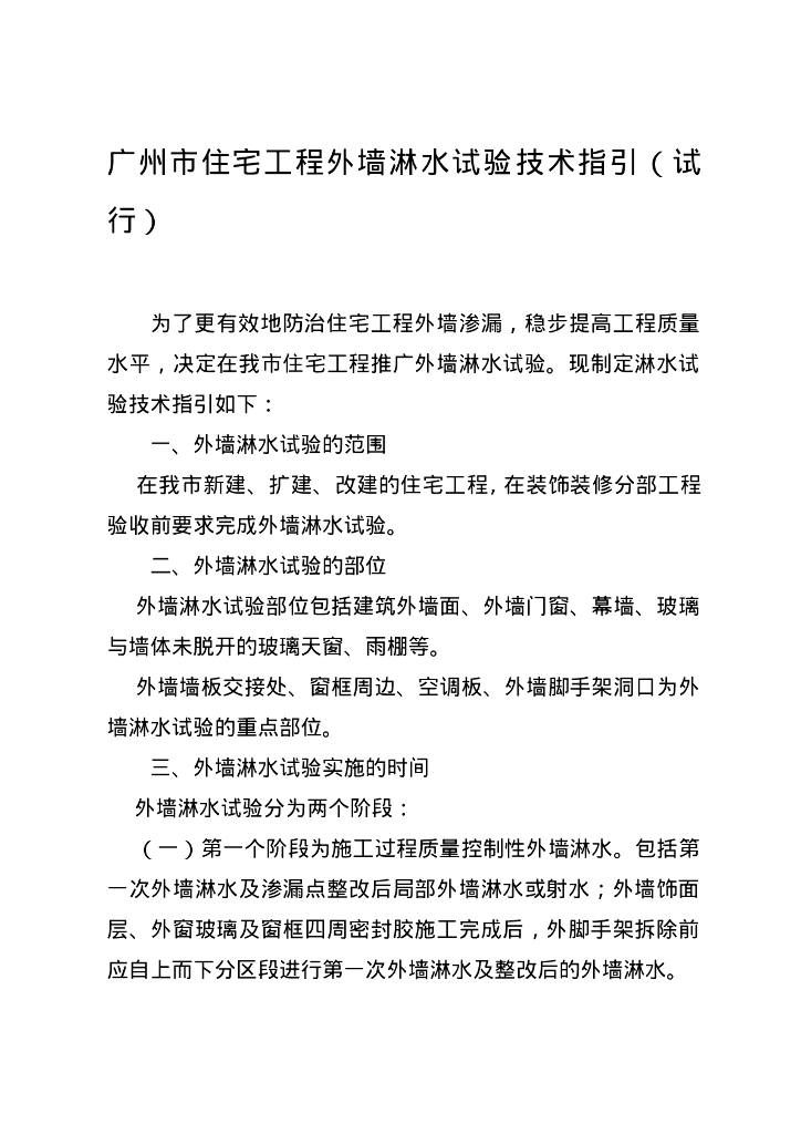 广州市住宅工程外墙淋水试验技术指引（试行）
