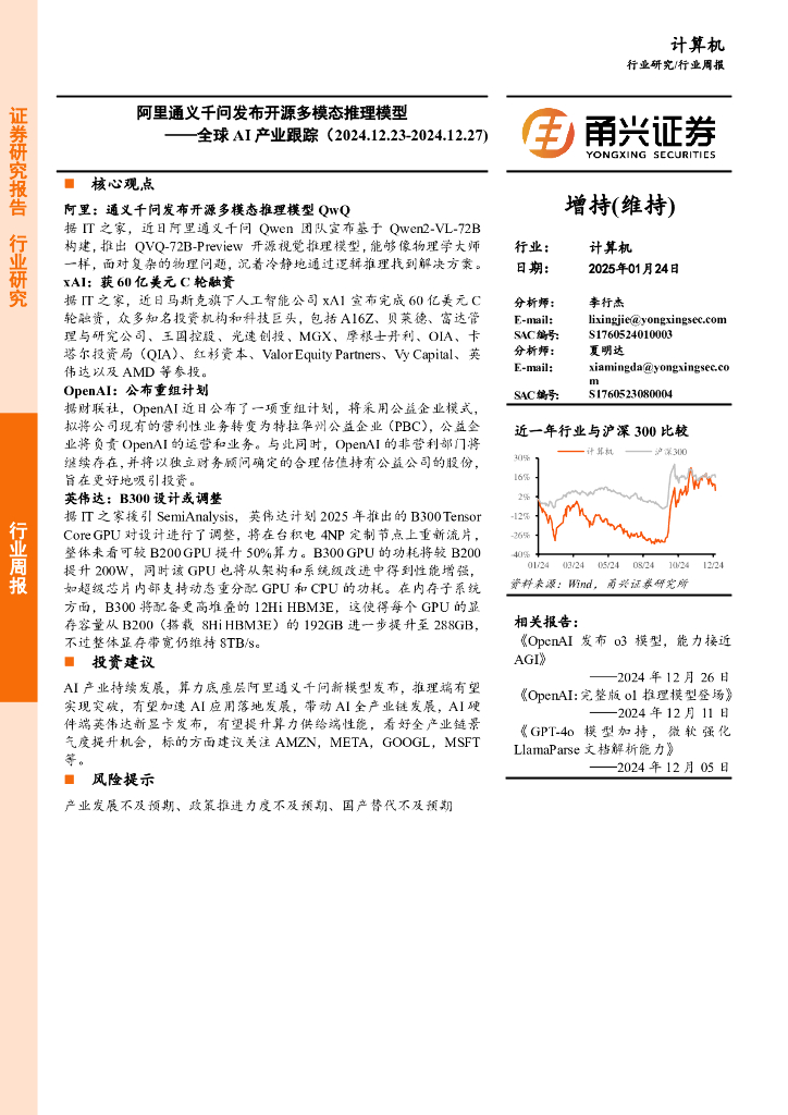 甬兴证券：计算机行业全球AI产业跟踪：阿里通义千问发布开源多模态推理模型