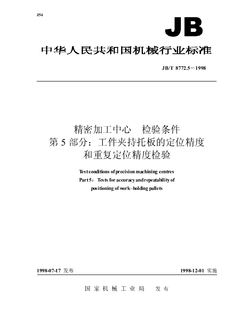 JB/T 8772.5-1998 精密加工中心检验条件 第5部分：工件夹持托板的定位精度和重复定位精度检验