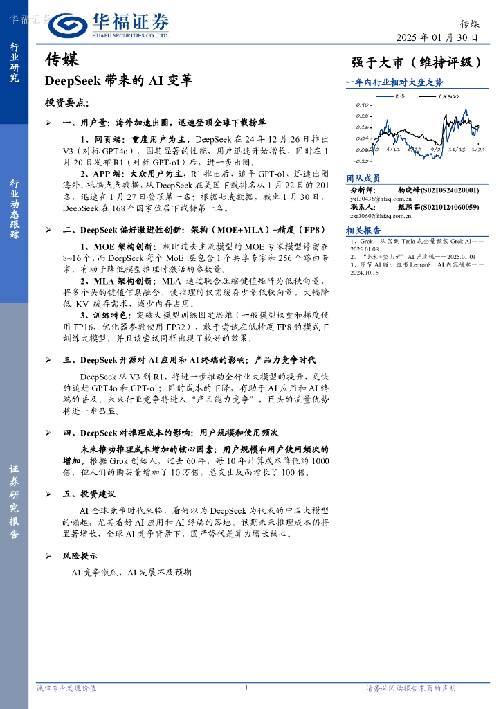 华福证券：传媒：DeepSeek带来的AI变革