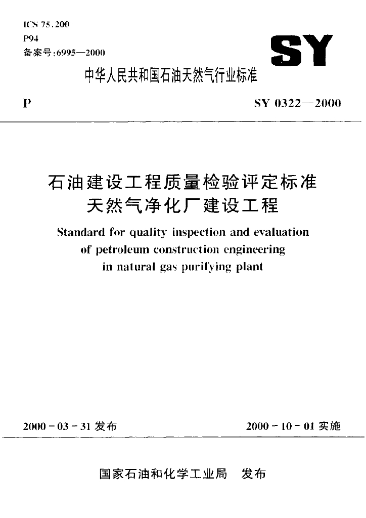 SY 0322-2000 <em>石油</em>建设工程质量检验评定标准 天然气净化厂建设工程