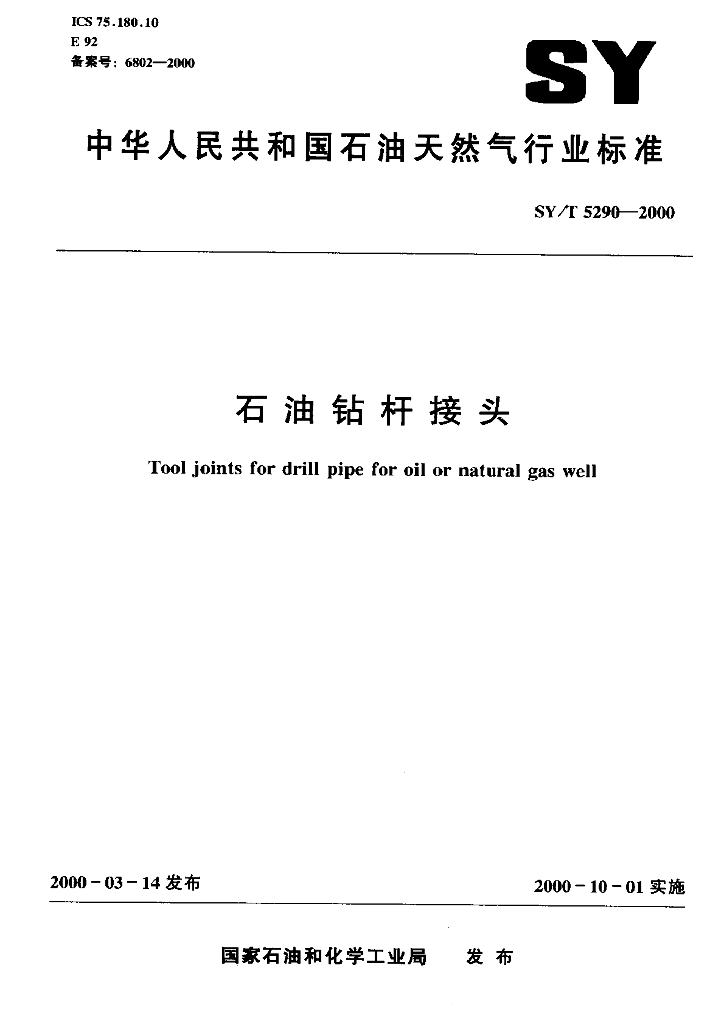 SY/T 5290-2000 <em>石油</em>钻杆接头