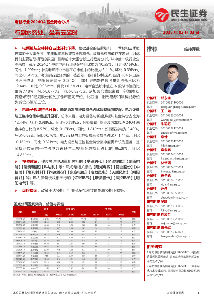 民生证券：电新行业2024Q4基金持仓分析：行到水穷处，坐看云起时