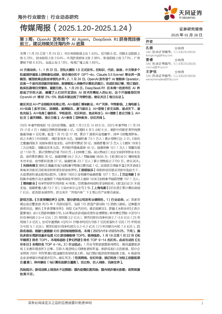 天风证券：传媒周报第3周：OpenAI发布首个AIAgent，DeepSeekR1跻身竞技榜前三，建议持续关注海内外AI进展