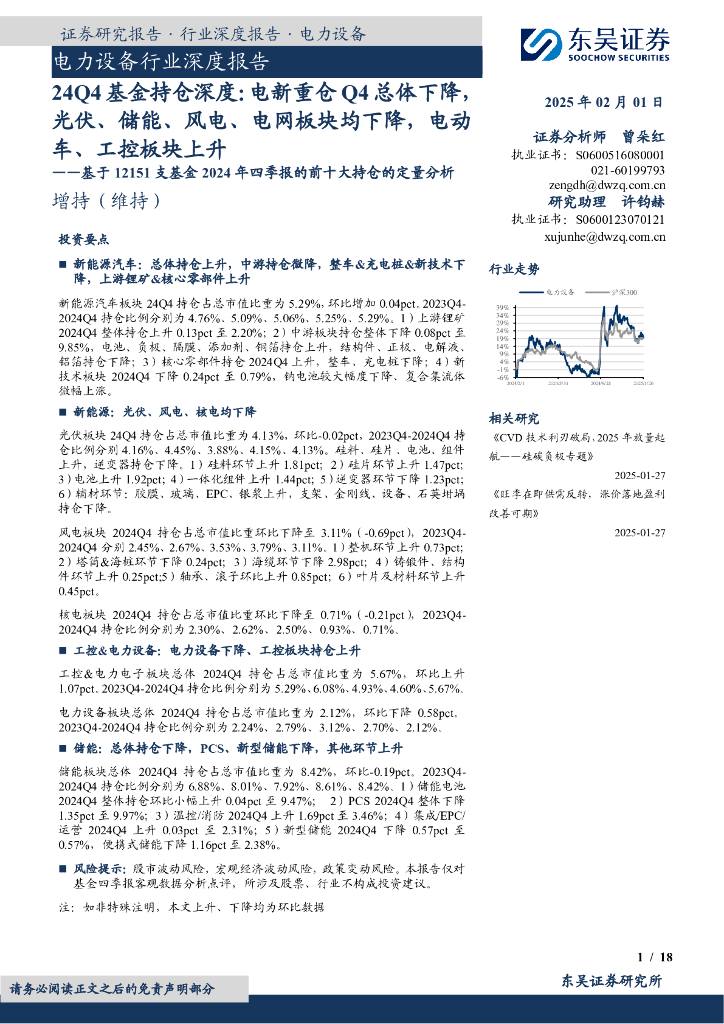 东吴证券：电力设备行业深度报告：基于12151支基金2024年四季报的前十大持仓的定量分析