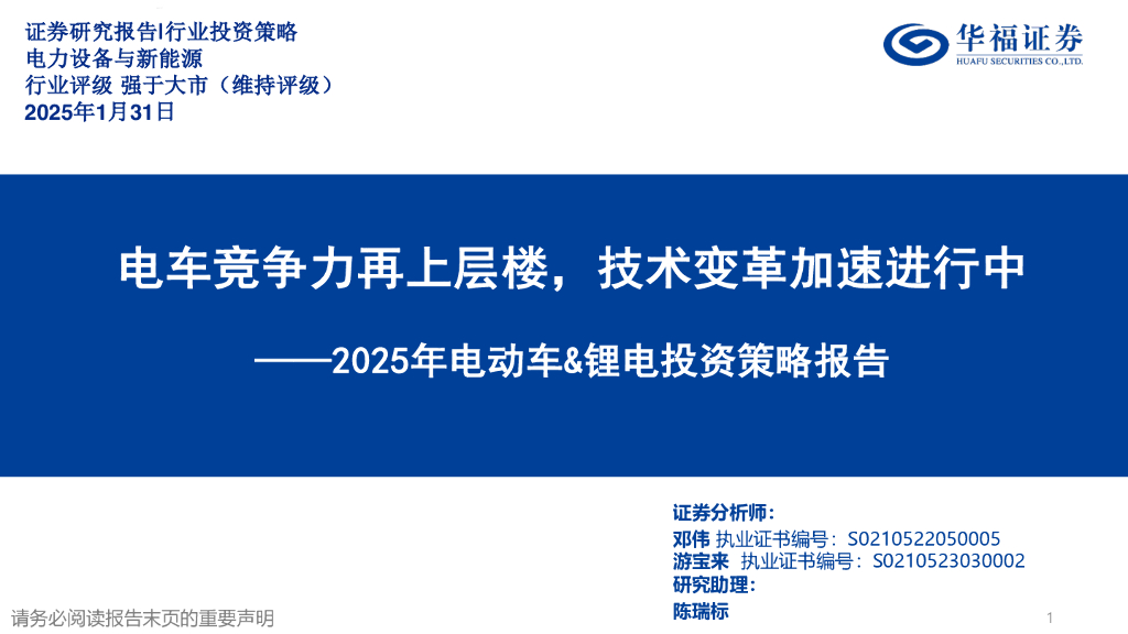 华福证券：2025年电动车&锂电投资策略报告：电车竞争力再上层楼，技术变革加速进行中