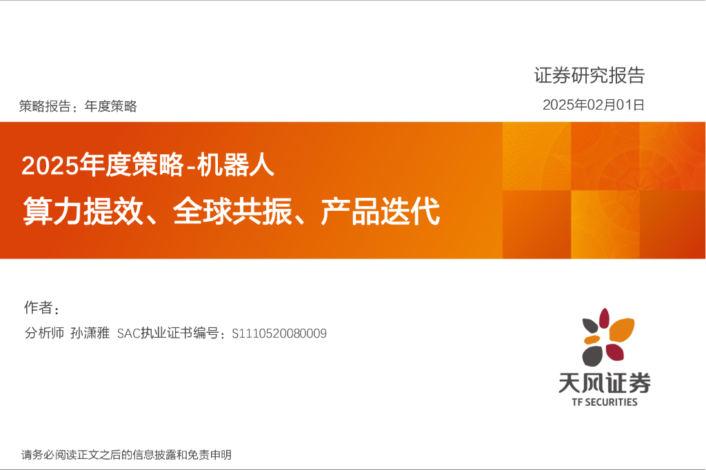 天风证券：2025年度策略-机器人：算力提效、全球共振、产品迭代