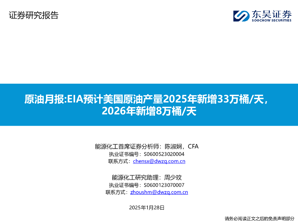 东吴证券：原油月报：EIA预计美国原油产量2025年新增33万桶/天，2026年新增8万桶/天