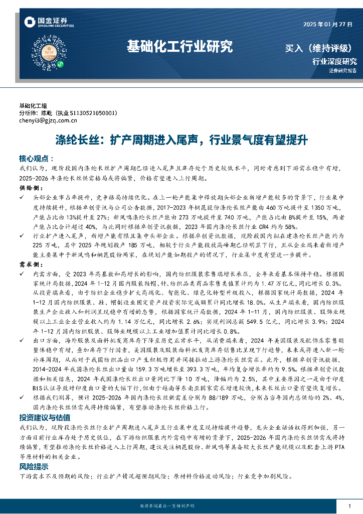 国金证券：基础化工行业研究：涤纶长丝：扩产周期进入尾声，行业景气度有望提升