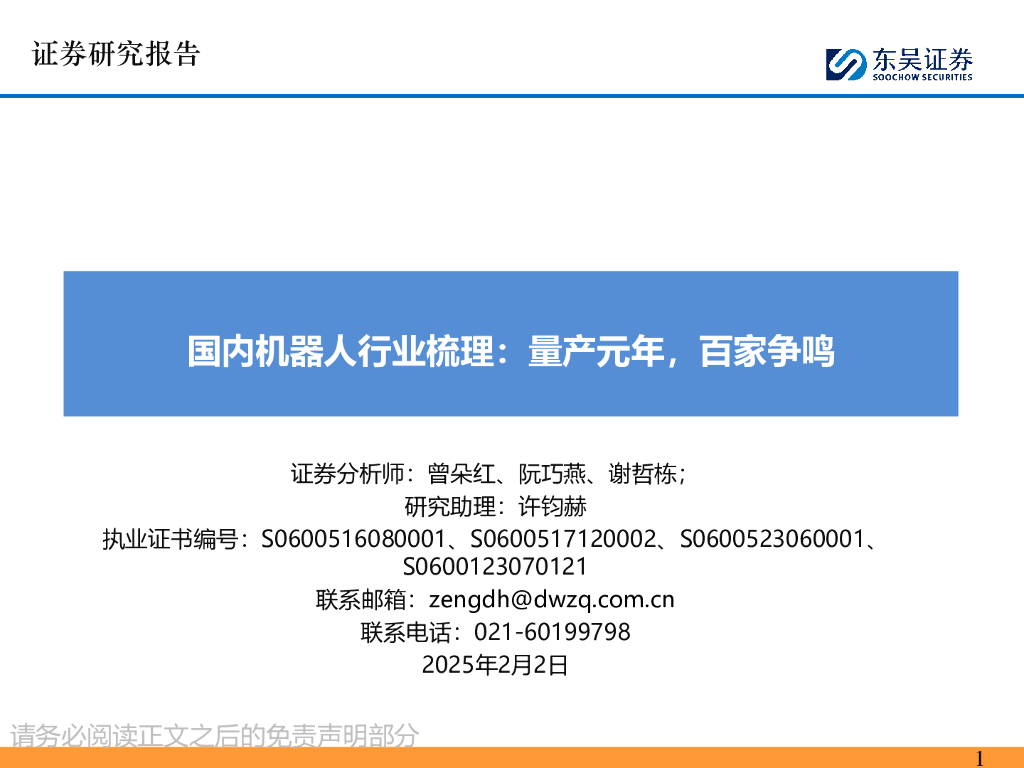 东吴证券：国内机器人行业梳理：量产元年，百家争鸣