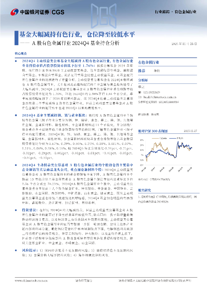 中国银河：A股有色金属行业2024Q4基金持仓分析：基金大幅减持有色行业，仓位降至较低水平