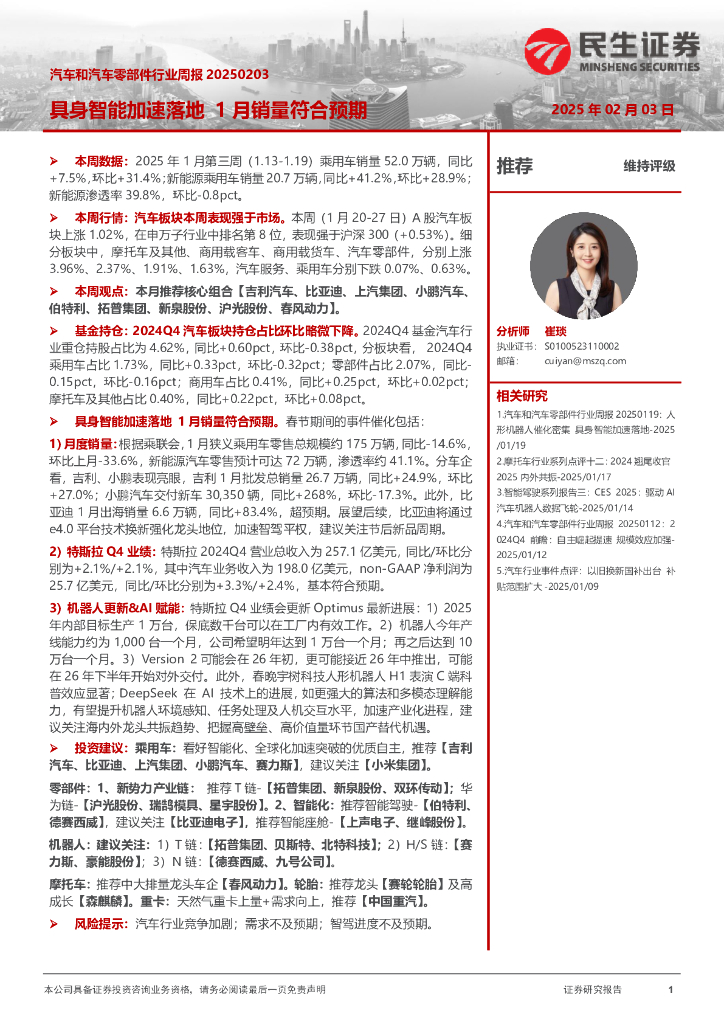 民生证券:<em>汽车</em>和<em>汽车</em>零部件行业周报:具身智能加速落地1月销量符合预期