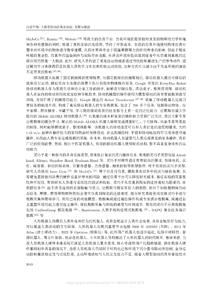 中国电信人工智能研究院：大模型驱动的具身智能：发展与挑战_第6页