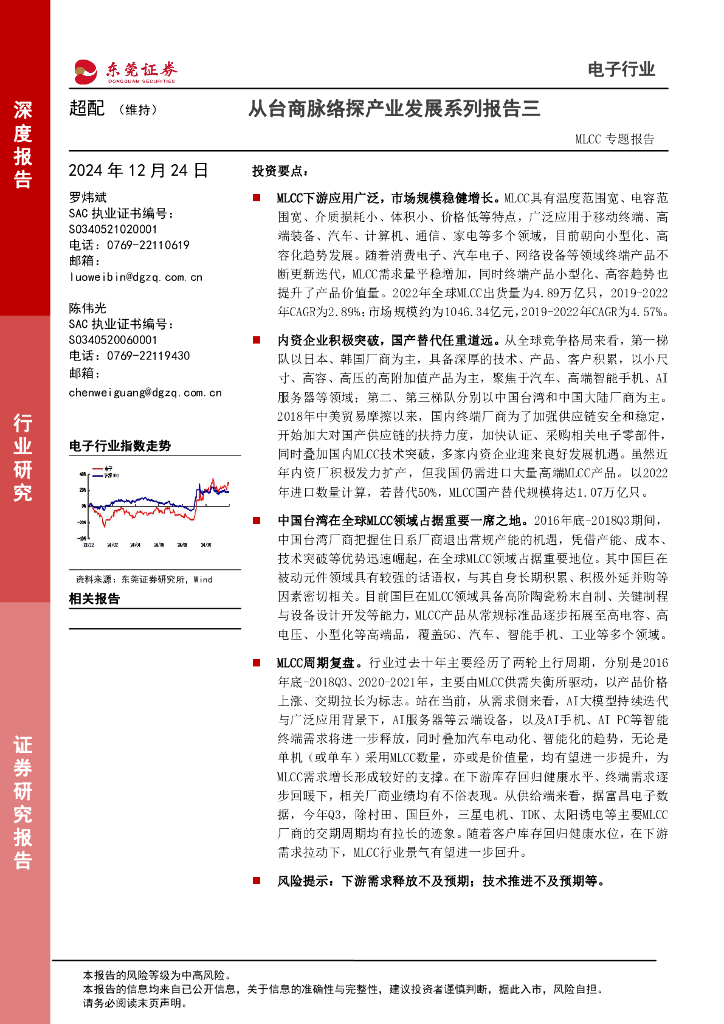 东莞证券：从台商脉络探产业发展系列报告三海报