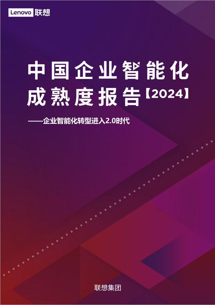 联想集团：2024中国企业智能化成熟度报告——企业数智化转型进入2.0时代