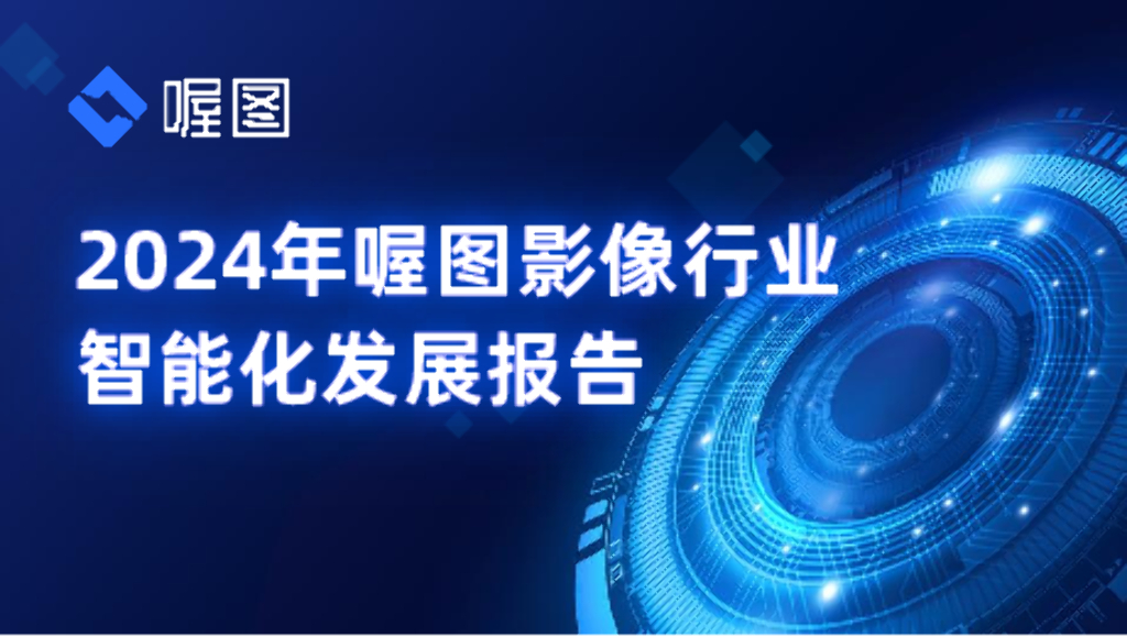 喔图：2024年喔图影像行业智能化发展报告