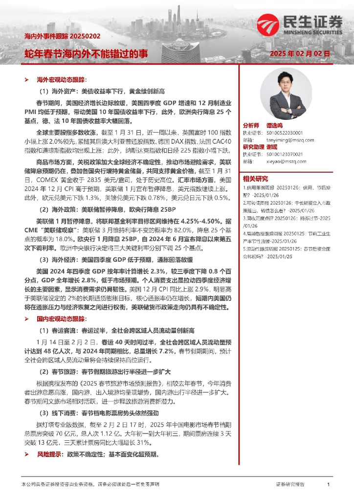 民生证券：海内外事件跟踪：蛇年春节海内外不能错过的事