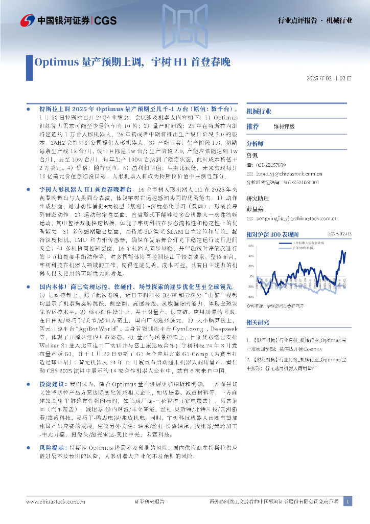 中国银河：机械行业：Optimus量产预期上调，宇树H1首登春晚