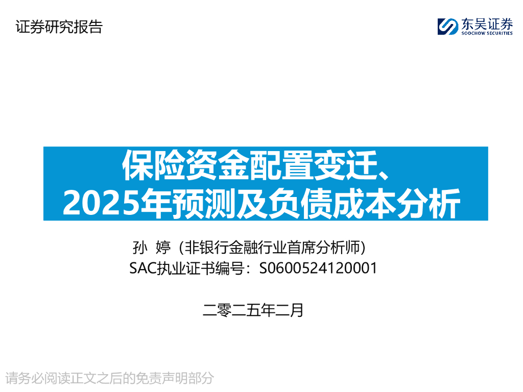 东吴证券：保险资金配置变迁、2025年预测及负债成本分析