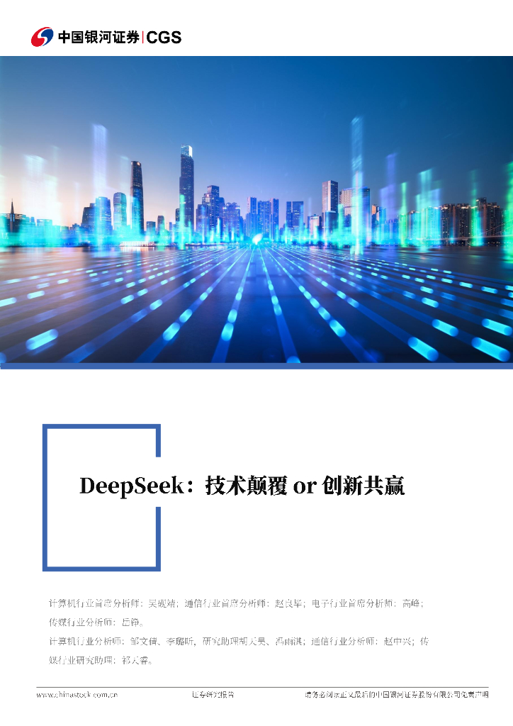 中国银河：科技行业专题报告：DeepSeek：技术颠覆or创新共赢