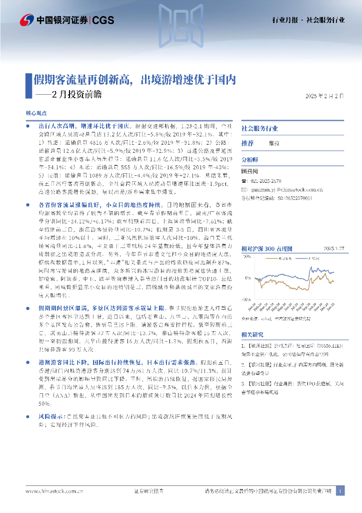中国银河：社会服务行业2月投资前瞻：假期客流量再创新高，出境游增速优于国内