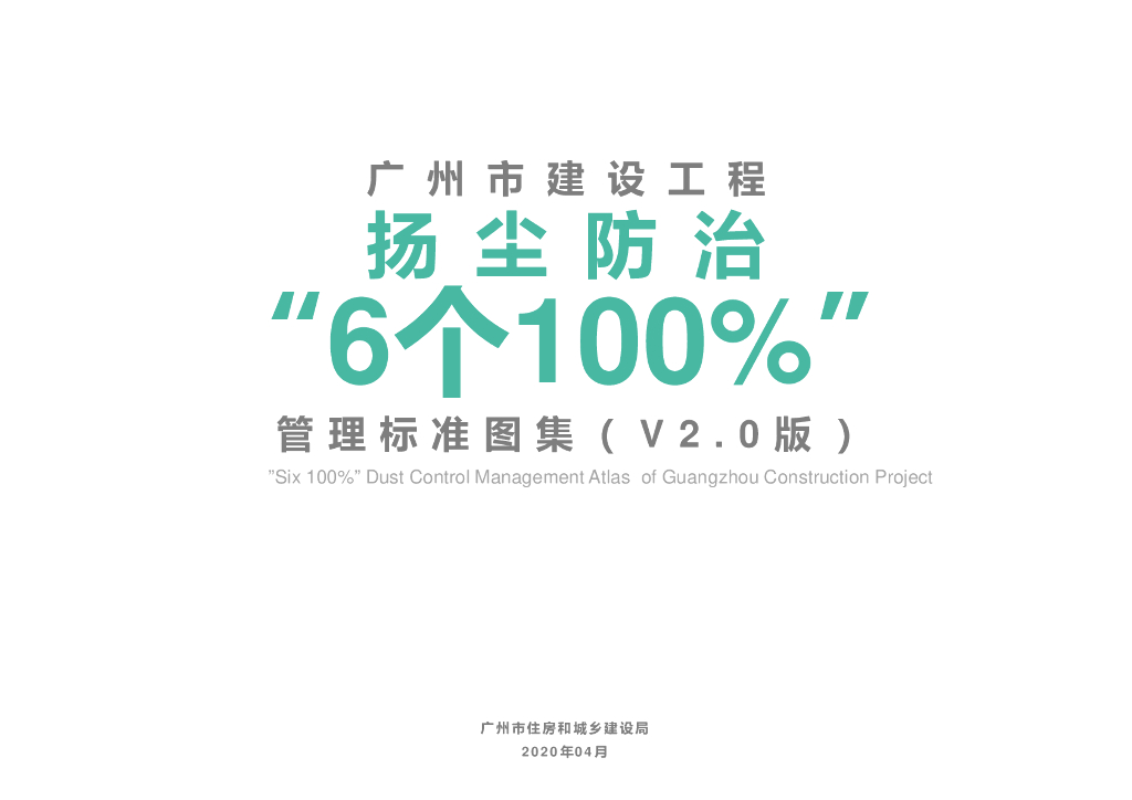 广州市建设工程扬尘防治“6个100%”管理标准图集（V2.0版）