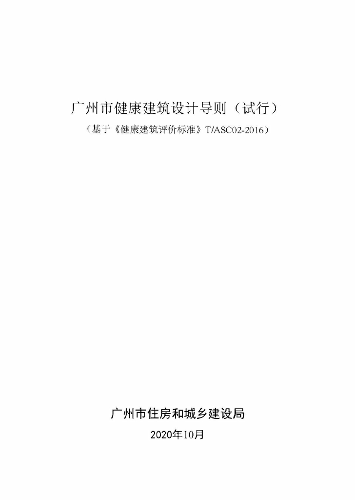 广州市健康建筑设计导则（试行）