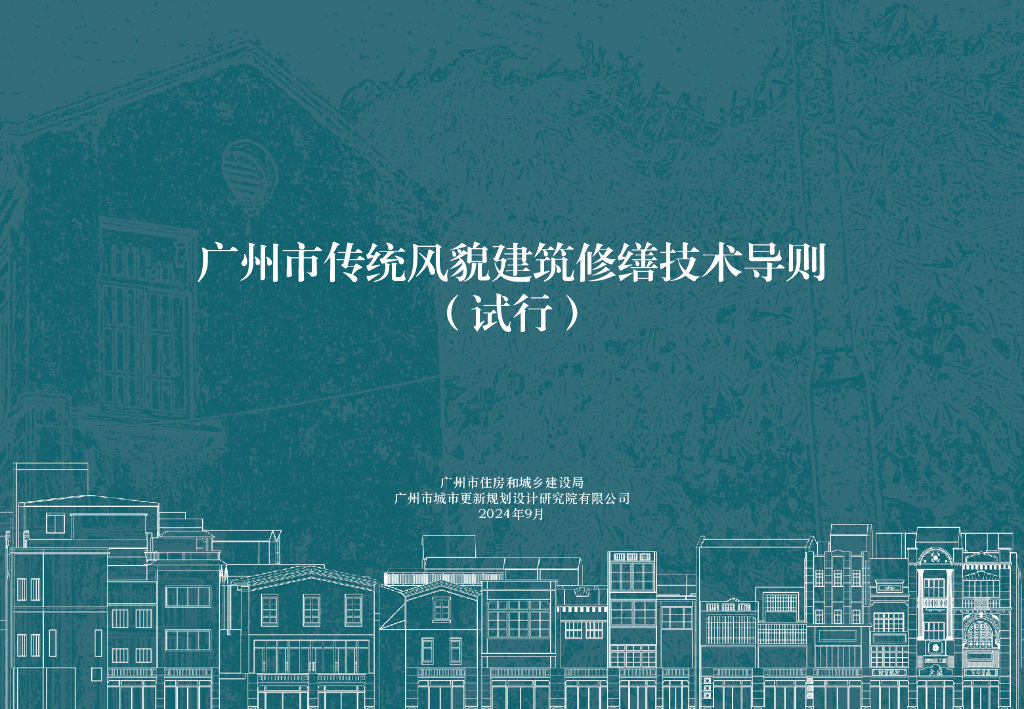 广州市传统风貌建筑修缮技术导则（试行）