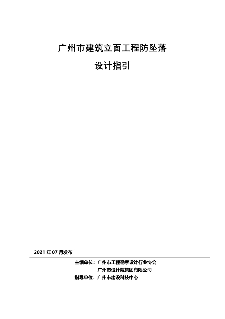 广州市建筑立面工程防坠落设计指引