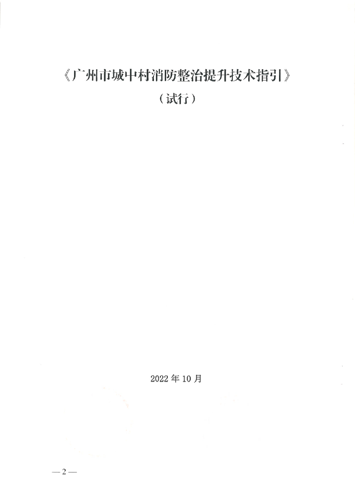 广州市城中村消防整治提升技术指引（试行）