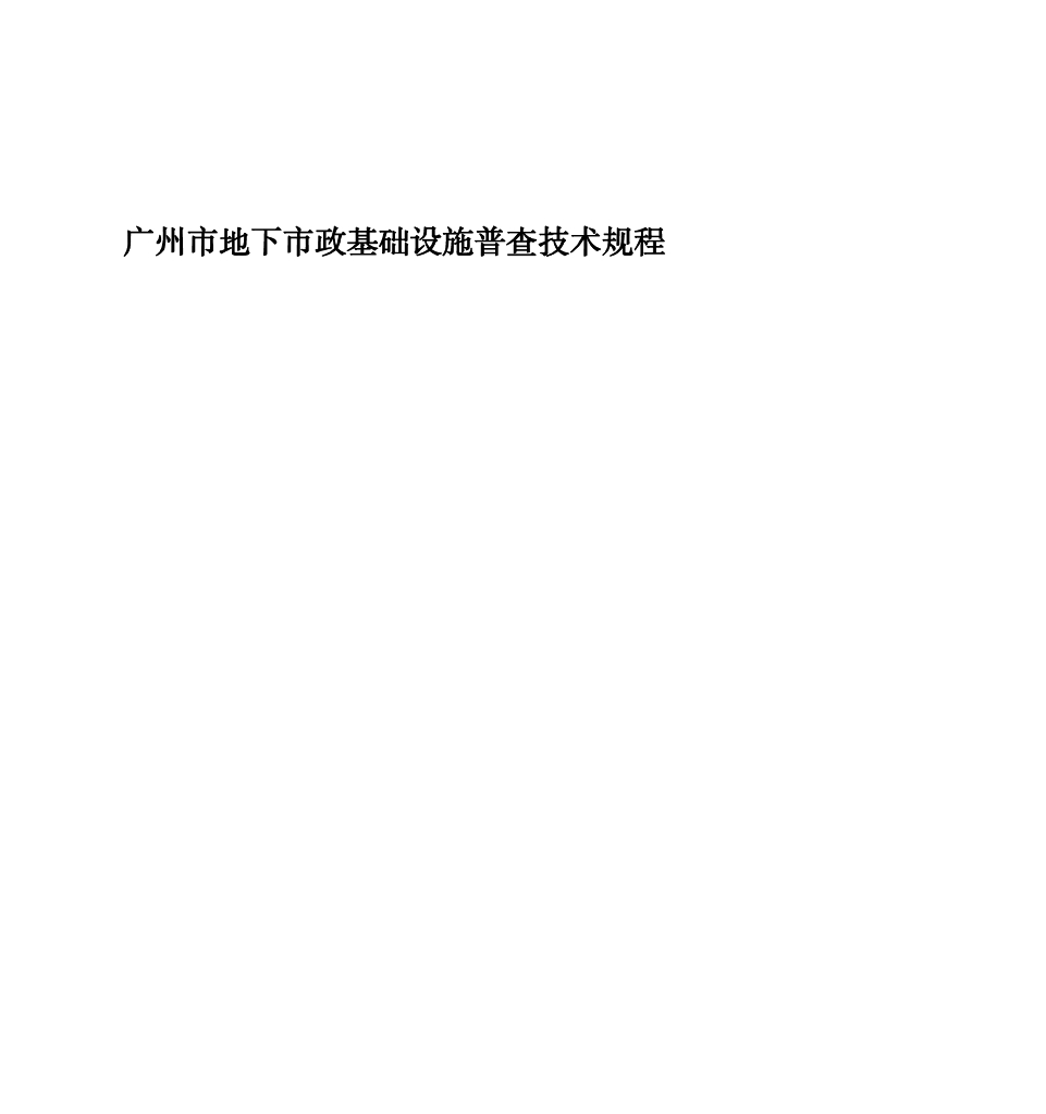 广州市地下市政基础设施普查技术规程