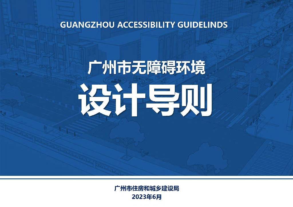 广州市无障碍环境设计导则2023