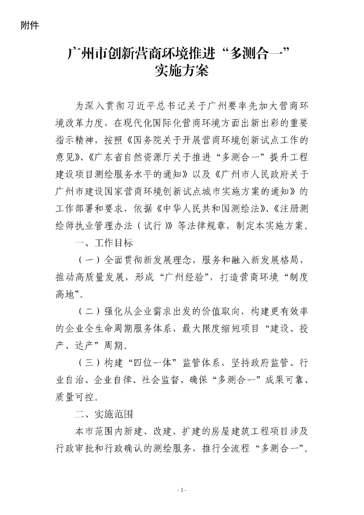 广州市创新营商环境推进“多测合一”实施方案