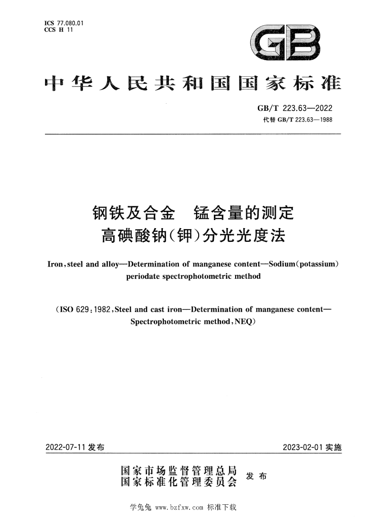 GB/T 223.63-2022 <em>钢铁</em>及合金 锰含量的测定 高碘酸钠（钾）分光光度法