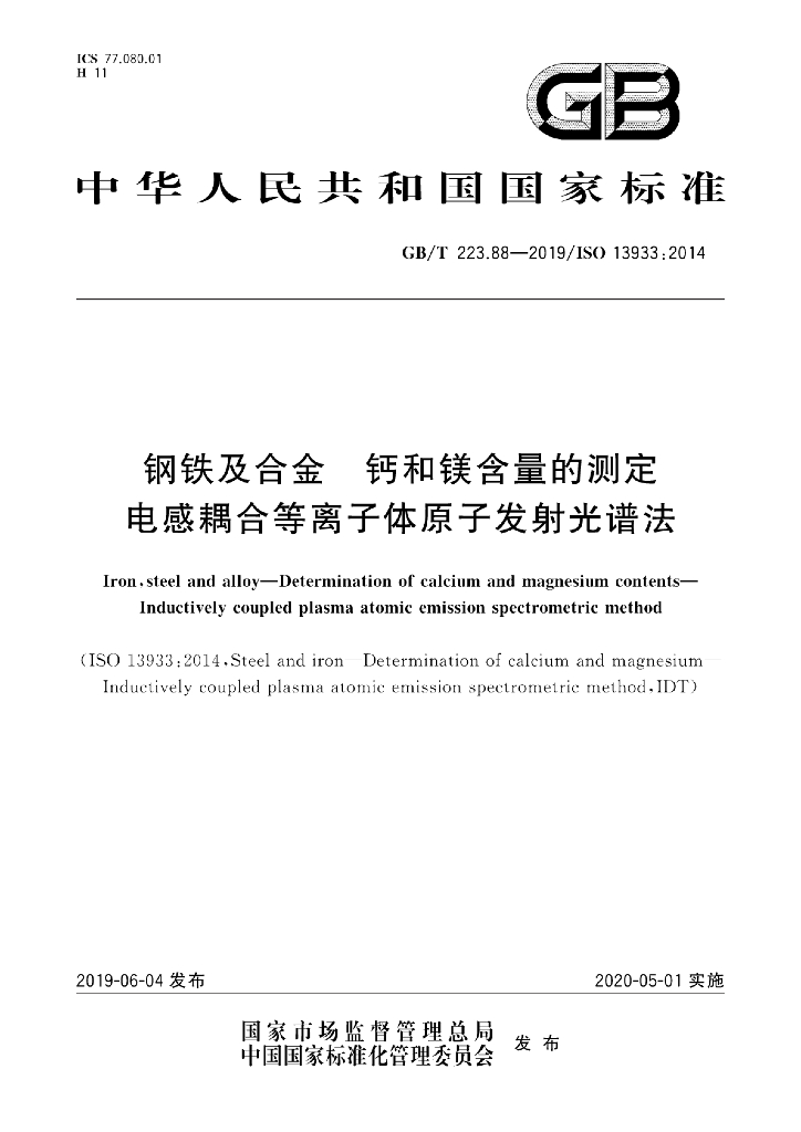 GB/T 223.88-2019 <em>钢铁</em>及合金 钙和镁含量的测定 电感耦合等离子体原子发射光谱法
